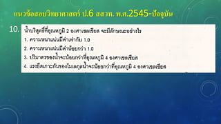 แนวข้อสอบวิทยาศาสตร์ ป.6 สสวท. พ.ศ.2545-ปัจจุบัน
10.
 