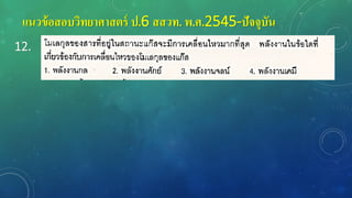 แนวข้อสอบวิทยาศาสตร์ ป.6 สสวท. พ.ศ.2545-ปัจจุบัน
12.
 