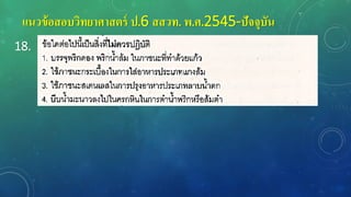แนวข้อสอบวิทยาศาสตร์ ป.6 สสวท. พ.ศ.2545-ปัจจุบัน
18.
 