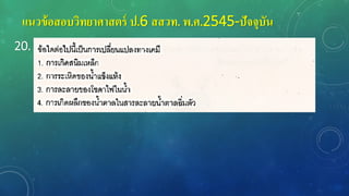 แนวข้อสอบวิทยาศาสตร์ ป.6 สสวท. พ.ศ.2545-ปัจจุบัน
20.
 