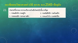 แนวข้อสอบวิทยาศาสตร์ ป.6 สสวท. พ.ศ.2545-ปัจจุบัน
22.
 