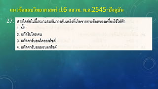 แนวข้อสอบวิทยาศาสตร์ ป.6 สสวท. พ.ศ.2545-ปัจจุบัน
27.
 