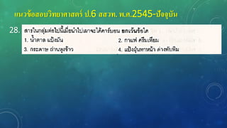 แนวข้อสอบวิทยาศาสตร์ ป.6 สสวท. พ.ศ.2545-ปัจจุบัน
28.
 