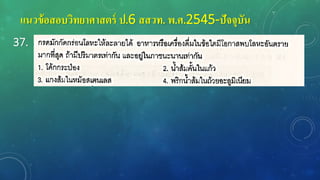แนวข้อสอบวิทยาศาสตร์ ป.6 สสวท. พ.ศ.2545-ปัจจุบัน
37.
 