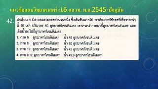 แนวข้อสอบวิทยาศาสตร์ ป.6 สสวท. พ.ศ.2545-ปัจจุบัน
42.
 