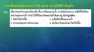 แนวข้อสอบวิทยาศาสตร์ ป.6 สสวท. พ.ศ.2545-ปัจจุบัน
44.
 