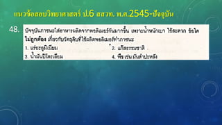 แนวข้อสอบวิทยาศาสตร์ ป.6 สสวท. พ.ศ.2545-ปัจจุบัน
48.
 