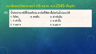 แนวข้อสอบวิทยาศาสตร์ ป.6 สสวท. พ.ศ.2545-ปัจจุบัน
49.
 