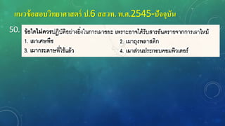 แนวข้อสอบวิทยาศาสตร์ ป.6 สสวท. พ.ศ.2545-ปัจจุบัน
50.
 