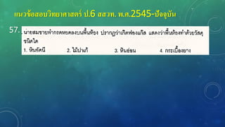 แนวข้อสอบวิทยาศาสตร์ ป.6 สสวท. พ.ศ.2545-ปัจจุบัน
57.
 