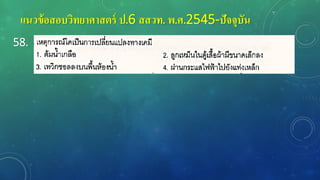 แนวข้อสอบวิทยาศาสตร์ ป.6 สสวท. พ.ศ.2545-ปัจจุบัน
58.
 