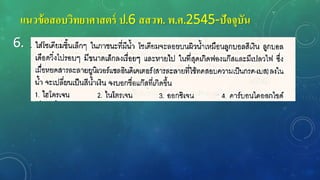 แนวข้อสอบวิทยาศาสตร์ ป.6 สสวท. พ.ศ.2545-ปัจจุบัน
6.
 