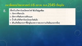 แนวข้อสอบวิทยาศาสตร์ ป.6 สสวท. พ.ศ.2545-ปัจจุบัน
8.
 