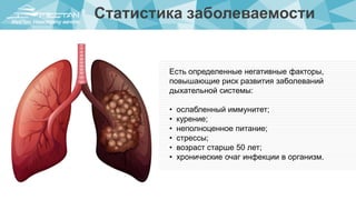 www.yourwebsite.com5
Статистика заболеваемости
Есть определенные негативные факторы,
повышающие риск развития заболеваний
дыхательной системы:
• ослабленный иммунитет;
• курение;
• неполноценное питание;
• стрессы;
• возраст старше 50 лет;
• хронические очаг инфекции в организм.
 