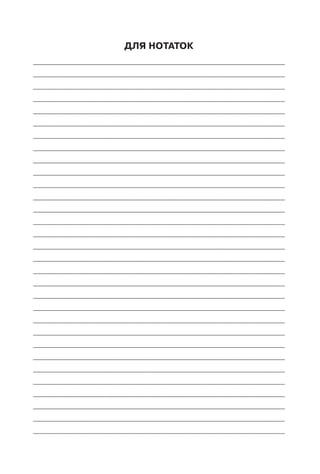 285Складне синтаксичне речення
Для нотаток
____________________________________________________________
____________________________________________________________
____________________________________________________________
____________________________________________________________
____________________________________________________________
____________________________________________________________
____________________________________________________________
____________________________________________________________
____________________________________________________________
____________________________________________________________
____________________________________________________________
____________________________________________________________
____________________________________________________________
____________________________________________________________
____________________________________________________________
____________________________________________________________
____________________________________________________________
____________________________________________________________
____________________________________________________________
____________________________________________________________
____________________________________________________________
____________________________________________________________
____________________________________________________________
____________________________________________________________
____________________________________________________________
____________________________________________________________
____________________________________________________________
____________________________________________________________
____________________________________________________________
____________________________________________________________
____________________________________________________________
 