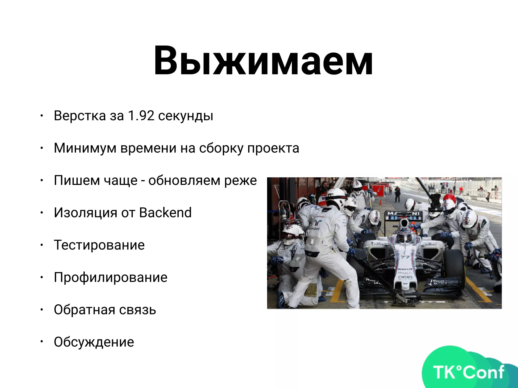 Выжимаем
• Верстка за 1.92 секунды
• Минимум времени на сборку проекта
• Пишем чаще - обновляем реже
• Изоляция от Backend
• Тестирование
• Профилирование
• Обратная связь
• Обсуждение
 