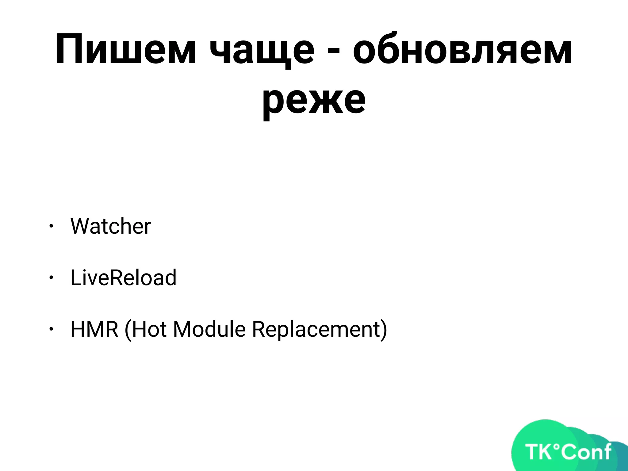 Пишем чаще - обновляем
реже
• Watcher
• LiveReload
• HMR (Hot Module Replacement)
 