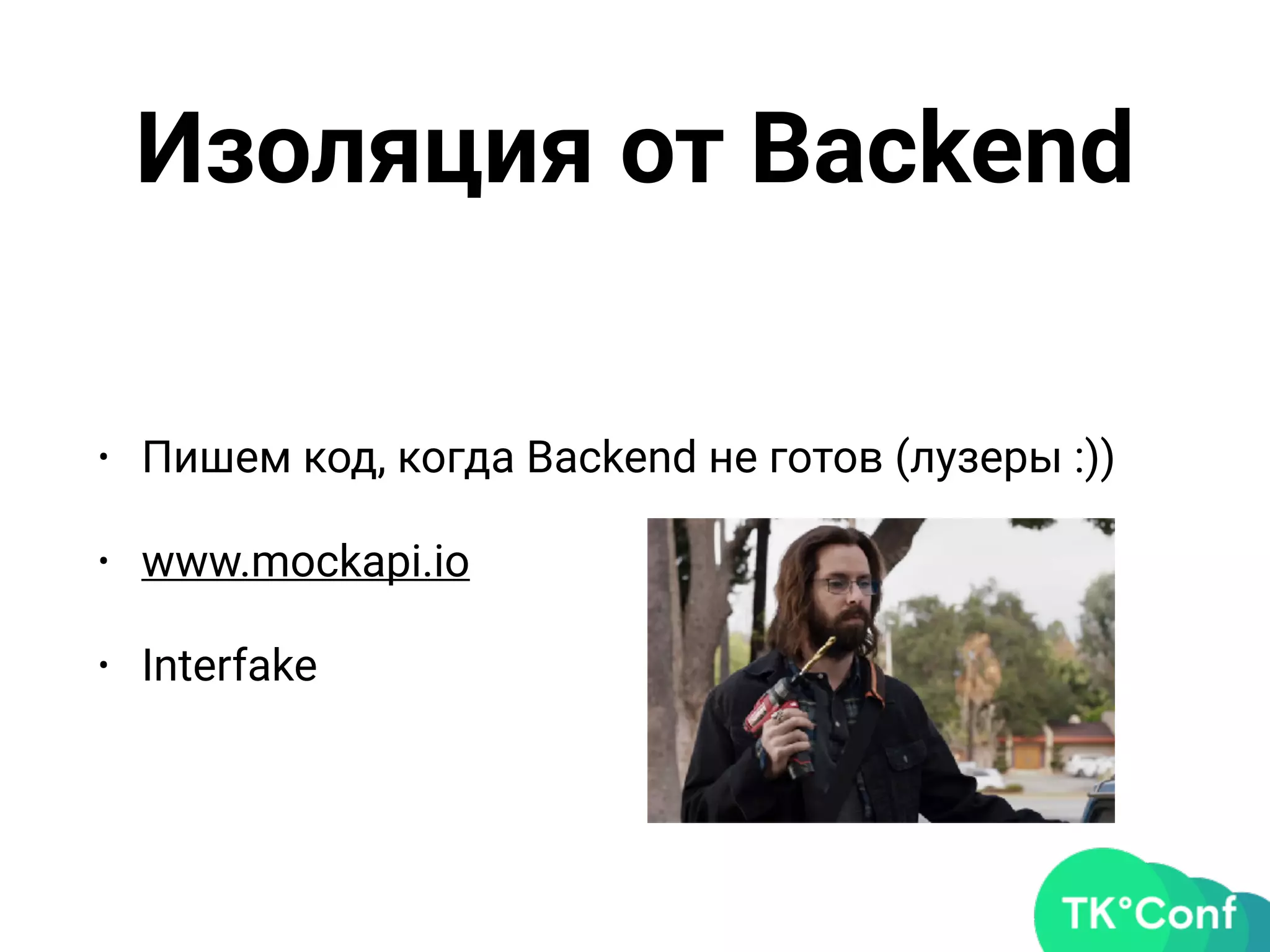 Изоляция от Backend
• Пишем код, когда Backend не готов (лузеры :))
• www.mockapi.io
• Interfake
 