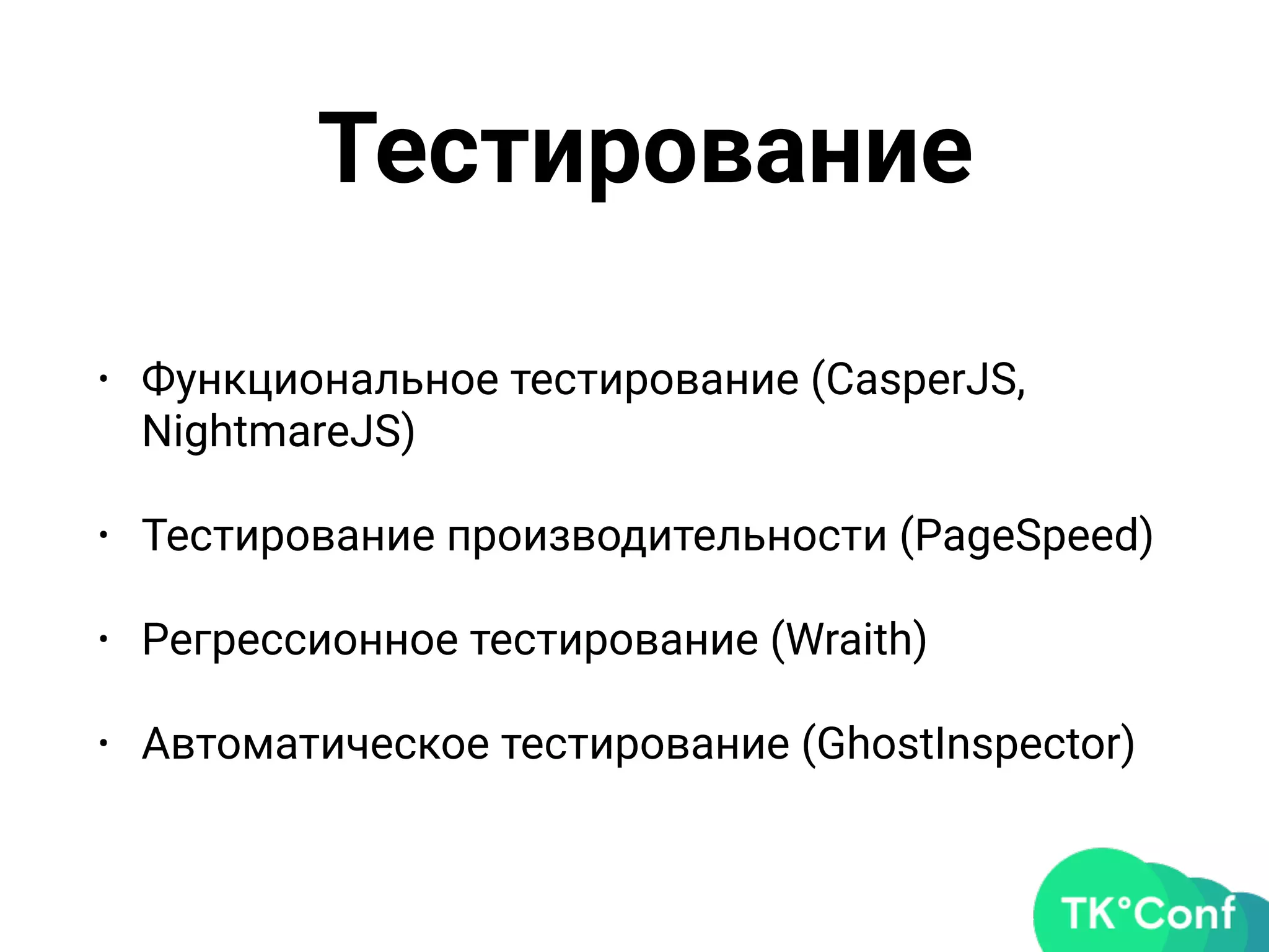 Тестирование
• Функциональное тестирование (CasperJS,
NightmareJS)
• Тестирование производительности (PageSpeed)
• Регрессионное тестирование (Wraith)
• Автоматическое тестирование (GhostInspector)
 