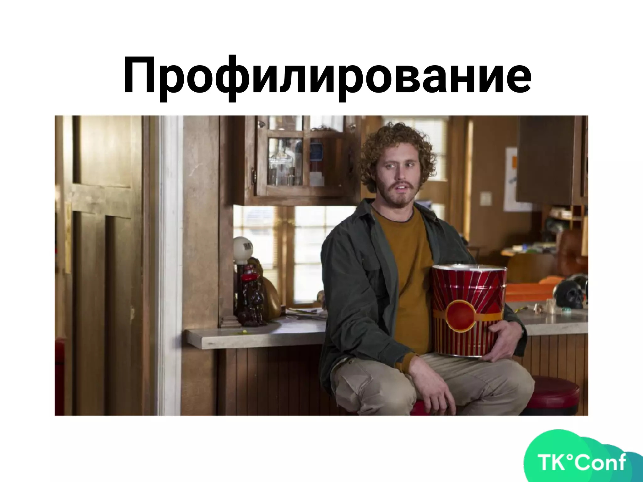 Профилирование
 