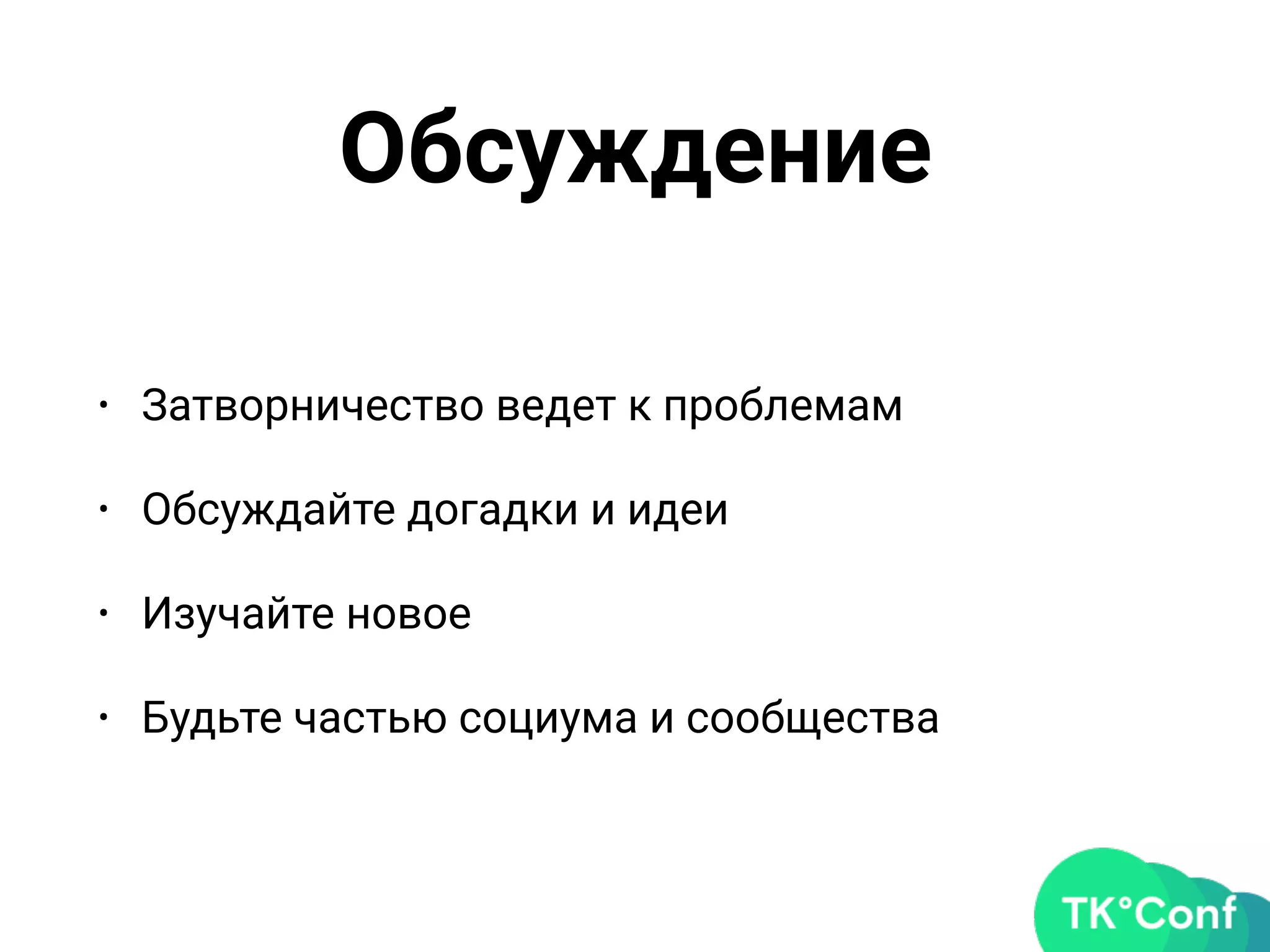 Обсуждение
• Затворничество ведет к проблемам
• Обсуждайте догадки и идеи
• Изучайте новое
• Будьте частью социума и сообщества
 