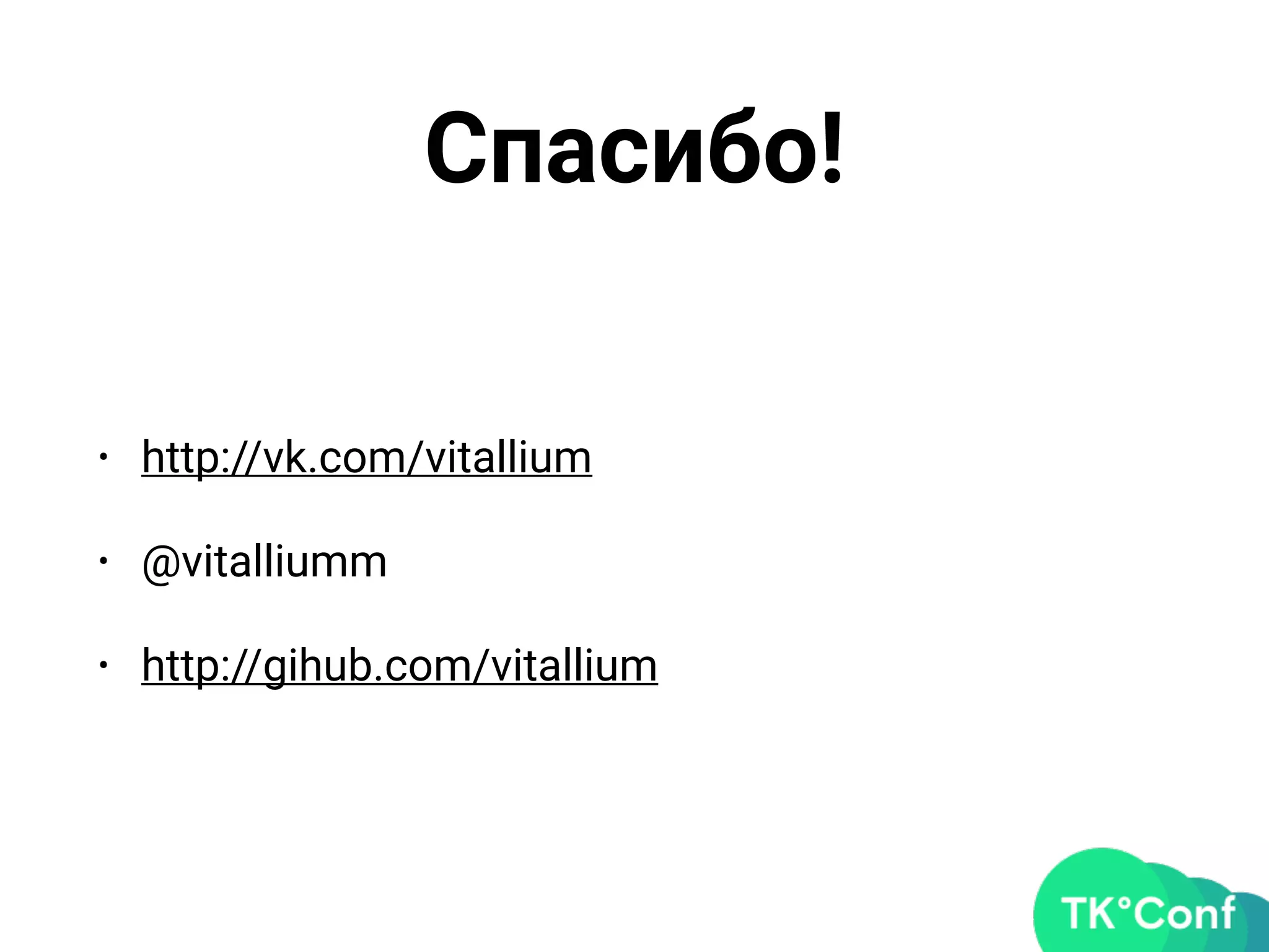 Спасибо!
• http://vk.com/vitallium
• @vitalliumm
• http://gihub.com/vitallium
 