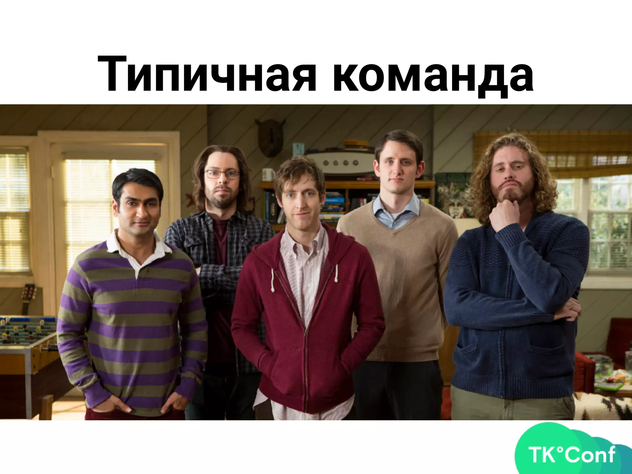 Типичная команда
 