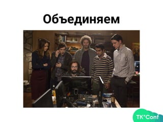 Объединяем
 