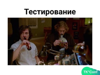 Тестирование
 