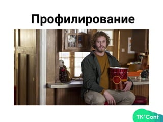 Профилирование
 