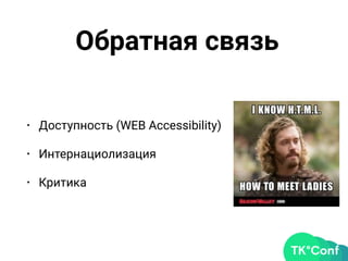 Обратная связь
• Доступность (WEB Accessibility)
• Интернациолизация
• Критика
 