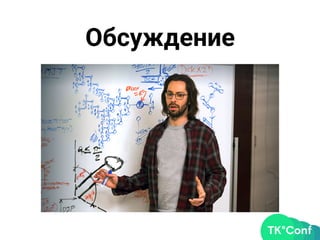 Обсуждение
 