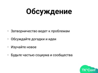 Обсуждение
• Затворничество ведет к проблемам
• Обсуждайте догадки и идеи
• Изучайте новое
• Будьте частью социума и сообщества
 