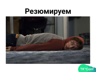 Резюмируем
 