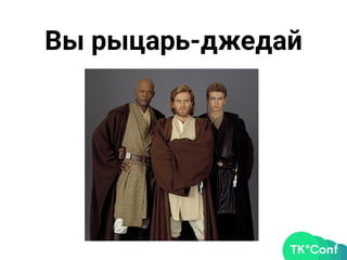 Вы рыцарь-джедай
 