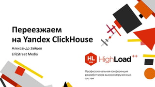 Переезжаем
на Yandex ClickHouse
Александр Зайцев
LifeStreet Media
 