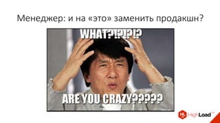 Менеджер: и на «это» заменить продакшн?
 