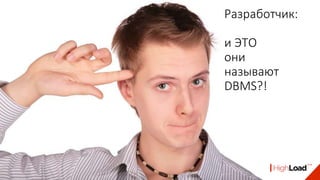Разработчик:
и ЭТО
они
называют
DBMS?!
 