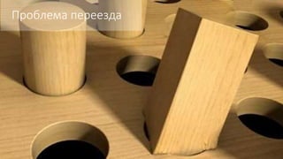 Проблема переезда
 