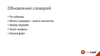Обновление словарей
• По таймеру
• Много серверов – много коннектов
• MySQL MyISAM
• Touch конфига
• Shared-файл
 