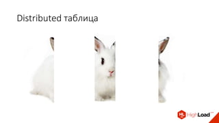 Distributed таблица
 