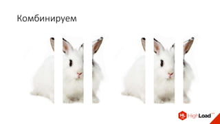 Комбинируем
 