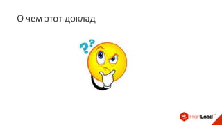 О чем этот доклад
 