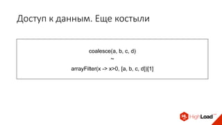 Доступ к данным. Еще костыли
coalesce(a, b, c, d)
~
arrayFilter(x -> x>0, [a, b, c, d])[1]
 
