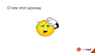 О чем этот доклад
 