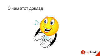 О чем этот доклад
 