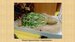 Маша Аджигитова «Черепашка»
 