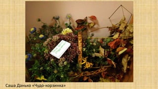Саша Данько «Чудо-корзинка»
 