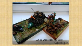 Алиса Степанова «Ёжики»
«Дракончик»
 