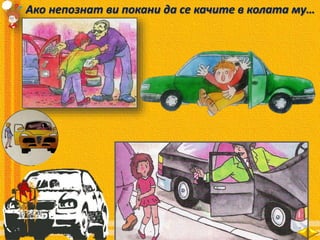 Ако непознат ви покани да се качите в колата му…
 